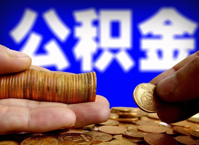 朔州公积金的取方式（公积金提取指南）